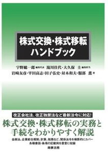 【中古】株式交換・株式移転ハンドブック /商事法務/宇野総一郎(単行本)