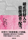 【中古】破産管財人の債権調査 配当 /商事法務/岡伸浩（単行本）