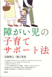 【中古】障がい児の子育てサポ-ト法/青弓社/加藤博之（障害児教育）（単行本）