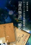 【中古】ハ-バ-ド大学美術館蔵『源氏物語』「蜻蛉」 /新典社/伊藤鉄也（単行本（ソフトカバー））