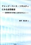 【中古】ナレッジ・ベ-ス・ソサエティにみる高等教育 遠隔教育の評価と分析を中心に /時潮社/渋沢健太郎（単行本）