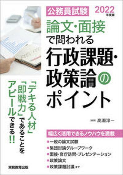 【中古】論文・面接で問われる行政課題・政策論のポイント 公務員試験 2022年度版 /実務教育出版/高瀬淳一（単行本）