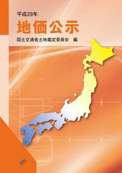 【中古】地価公示 平成29年/住宅新報出版/国土交通省土地鑑定委員会（大型本）