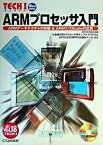 【中古】ARMプロセッサ入門 ARMア-キテクチャの詳細＆　ARM　7／XSca /CQ出版（単行本）