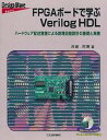 【中古】FPGAボ-ドで学ぶVerilog HDL ハ-ドウェア記述言語による論理回路設計の基礎と実践 /CQ出版/井倉将実(単行本)