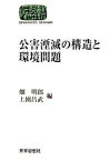 【中古】公害湮滅の構造と環境問題 /世界思想社/畑明郎（単行本）