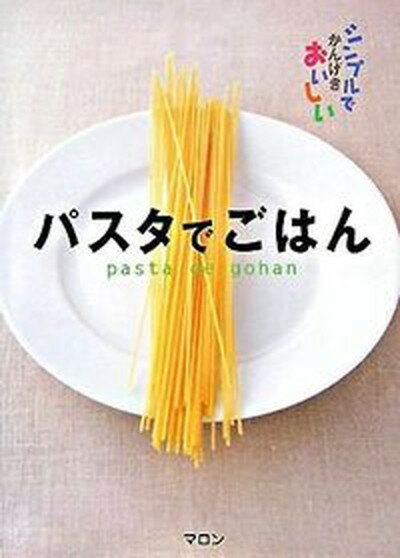 【中古】パスタでごはん シンプル