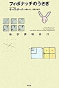 【中古】フィボナッチのうさぎ 数学探険旅行 /青土社/キ-ス・ボ-ル(単行本)