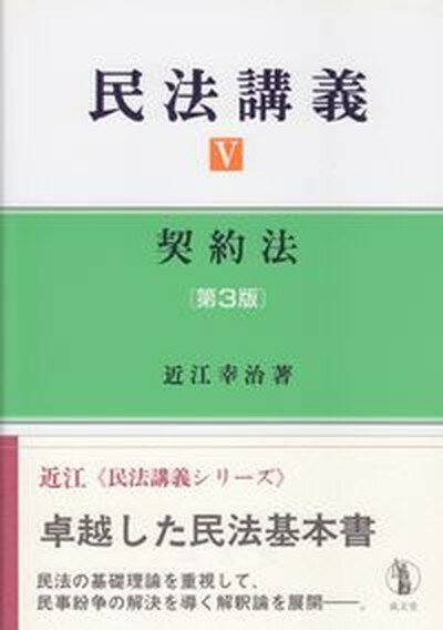 【中古】民法講義 5 第3版/成文堂/近