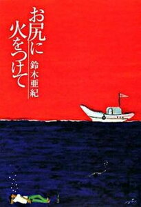 【中古】お尻に火をつけて /晶文社/鈴木亜紀（単行本）