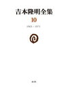【中古】吉本隆明全集 10(1965-1971) /晶文社/吉本隆明(単行本)