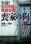 【中古】喪家の狗 実録！在日中国人残虐犯罪 /宝島社/田雁（単行本）