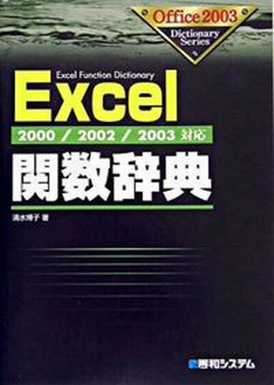 【中古】Excel関数辞典 2000／2002／2003対応/秀和システム/清水博子（インストラクタ-）（単行本）