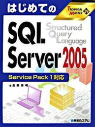 【中古】はじめてのSQL　Server　2005 Service　Pack　1対応 /秀和システム/長岡秀明（単行本）