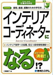 【中古】インテリアコ-ディネ-タ-になる！？ Licence最短、最速、就職のための手引き。　イ /秀和システム/三島俊介（単行本）