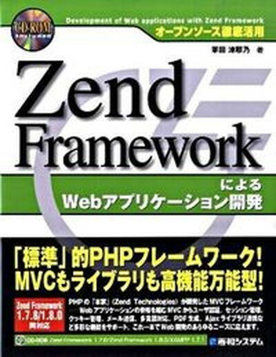 【中古】Zend FrameworkによるWebアプリケ-ション開発 オ-プンソ-ス徹底活用 /秀和システム/掌田津耶乃（単行本）
