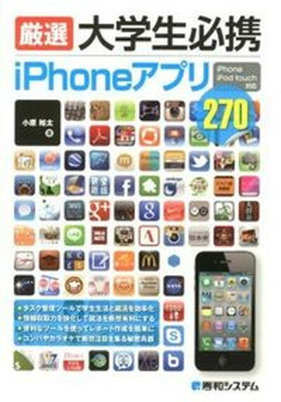 【中古】厳選大学生必携iPhoneアプリ iPhone　iPod　touch対応 /秀和システム/小原裕太（単行本）