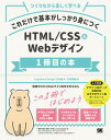 【中古】これだけで基本がしっかり身につくHTML/CSS&Webデザイン1冊目の本 つくりながら楽しく学べる /翔泳社/竹内直人(単行本(ソフトカバー))