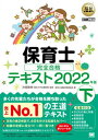 【中古】保育士完全合格テキスト 下 2022年版 /翔泳社/保育士試験対策委員会（単行本（ソフトカバー））