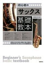 【中古】初心者のサックス基礎教本 写真とイラストで詳しく解説。楽しく基本の吹き方が学 /自由現代社/河原塚ユウジ(楽譜)(3)