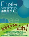 【中古】Finale version25実用全ガイド 楽譜作成のヒントとテクニック・初心者から上級者まで /スタイルノ-ト/スタイルノ-ト(単行本(ソフトカバー...