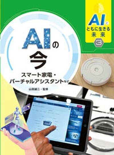 【中古】AIの今　スマート家電・バーチャルアシスタントなど 図書館用堅牢製本 3 /文渓堂/山田誠二（情報工学）（大型本）