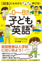 【中古】0〜8歳までの子ども英語 「好き」になるからぐんぐん伸びる! /彩図社/平川裕貴(単行本)