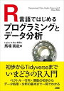 【中古】R言語ではじめるプログラミングとデータ分析 /ソシム/馬場真哉(単行本)