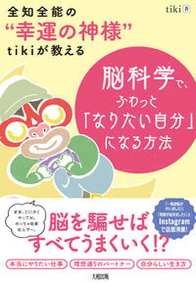 【中古】脳科学で、ふわっと「なりたい自分」になる方法 全知全