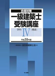 【中古】一級建築士受験講座 合格対策 学科4 平成31年版 /地人書館/全日本建築士会(単行本)