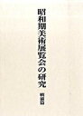 ◆◆◆見返しに印押しがあります。迅速・丁寧な発送を心がけております。【毎日発送】 商品状態 著者名 東京文化財研究所 出版社名 中央公論美術出版 発売日 2009年05月 ISBN 9784805505991