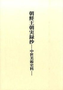 【中古】朝鮮王朝実録抄 中世美術史料 /中央公論美術出版/赤沢英二（単行本）