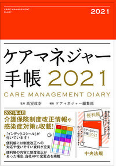 【中古】ケアマネジャー手帳 2021 /中央法規出版/高室成幸（単行本）