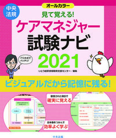 【中古】見て覚える！ケアマネジャー試験ナビ オールカラー 2021 /中央法規出版/いとう総研資格取得支援センター（単行本）