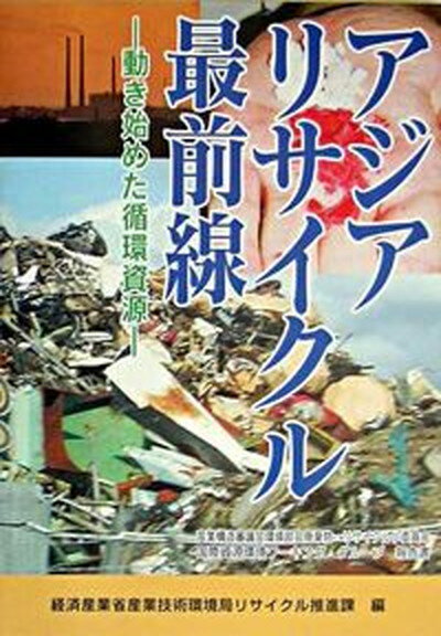 【中古】アジアリサイクル最前線 動き始めた循環資源 /経済産業調査会/経済産業省産業技術環境局（単行本）