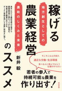 【中古】稼げる農業経営のススメ 地方創生としての農政のしくみと未来 /築地書館/新井毅(単行本(ソフトカバー))