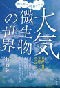 【中古】雨もキノコも鼻クソも大気微生物の世界 気候・健康・発酵とバイオエアロゾル /築地書館/牧輝弥（単行本（ソフトカバー））