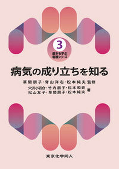 病気の成り立ちを知る /東京化学同人/草間朋子（単行本）