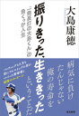 【中古】振りきった、生ききった「一発長打の大島くん」の負くっか人生 /中日新聞東京本社/大島康徳（単行本（ソフトカバー））