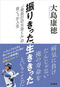 【中古】振りきった、生ききった「一発長打の大島くん」の負くっか人生 /中日新聞東京本社/大島康徳(単行本(ソフトカバー))