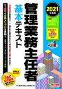 【中古】管理業務主任者基本テキスト 2021年度版 /TAC/TAC株式会社(管理業務主任者講座)(単行本(ソフトカバー))
