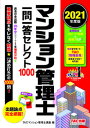 【中古】マンション管理士一問一答セレクト1000 2021年度版 /TAC/TAC株式会社(マンション管理士講座)(単行本(ソフトカバー))