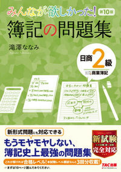 【中古】みんなが欲しかった！簿記の問題集日商2級商業簿記 第