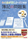 【中古】みんなが欲しかった!簿記の問題集日商2級工業簿記 第9版/TAC/滝澤ななみ(単行本(ソフトカバー))