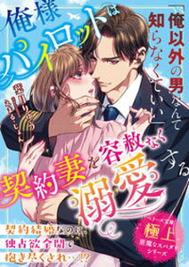 【中古】俺様パイロットは契約妻を容赦なく溺愛する /スタ-ツ出版/葉月りゅう(文庫)