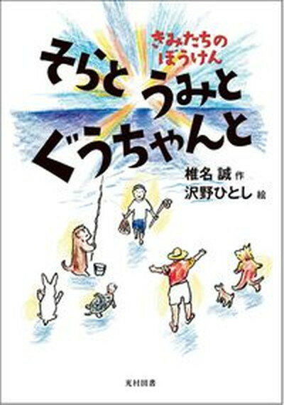 【中古】そらとうみとぐうちゃんと きみたちのぼうけん /光村図書出版/椎名誠（単行本）