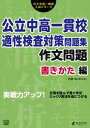 公立中高一貫校適性検査対策問題集作文問題　書きかた編 実戦力アップ！ /東京学参/吉原功（単行本）