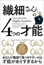 【中古】「繊細さん」の4つの才能 /SBクリエイティブ/コートニー・マルケサーニ(単行本(ソフトカバー))