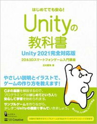 【中古】Unityの教科書　Unity2021完全対応版 2D＆3Dスマートフォンゲーム入門講座 /SBクリエイティブ/北村愛実（単行本（ソフトカバー））