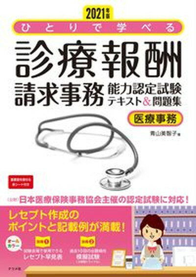 【中古】ひとりで学べる診療報酬請求事務能力認定試験テキスト＆問題集 医療事務 2021年版 /ナツメ社/青山美智子（大型本）